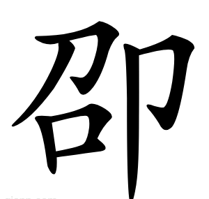 卲